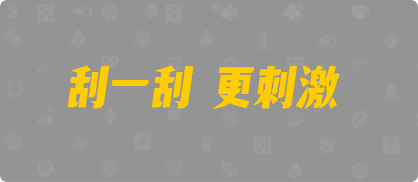 加拿大预测,PC预测,PC刮奖,加拿大pc在线,加拿大28在线预测,数据,幸运,预测